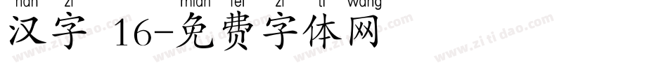 汉字 16字体转换